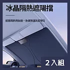 CS22 前擋風玻璃汽車降溫遮陽板-2入  140*70cm*2