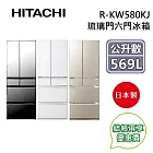 HITACHI 日立 569公升 RKW580KJ 日本製 變頻六門琉璃電冰箱 含基本安裝+舊機回收 琉璃金