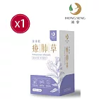 【鴻參】療肺草參沛飲10包(盒)