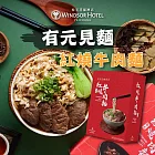 【裕元花園酒店】有元見麵紅燒牛肉麵x3盒(530g/盒)