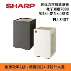 SHARP FU-S40T 能源效率1級 迷你方 空氣清淨機 Purefit空氣純淨美學系列 小麥白