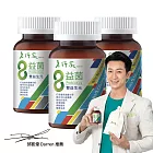 【老行家】8益菌(3瓶組)