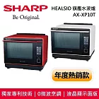 【原廠活動贈】SHARP 夏普 AX-XP10T HEALSIO 旗艦水波爐 台灣公司貨 蕃茄紅