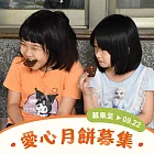 【喜憨兒‧送愛到部落】2025中秋送愛禮盒募集 (您不會收到商品)