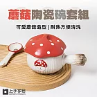 【上手家居】蘑菇陶瓷碗套組(湯碗/可愛碗/手把碗/瓷碗/手柄碗) 蘑菇碗+匙套組