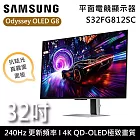 【限時優惠】Samsung 三星 S32FG812SC 32吋 Odyssey OLED G8 平面電競顯示器 G81SF 台灣公司貨