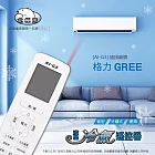 【NDr.AV】格力多合一冷氣遙控器(北極熊系列 窗型 變頻 分離式/AI-G3)