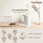 【YAMADA 山田家電】桌上型瞬熱式開飲機(租屋上班族/沖泡煮茶咖啡 YWD—06LCM1E)