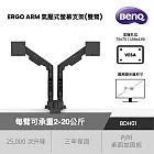 BenQ BDH01 ERGO ARM 氣壓式雙臂螢幕支架 黑