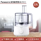 【Panasonic 國際牌】全能備料王食物處理機 MK-F311(不銹鋼刀頭/三檔轉速/六種功能配件/2.4L大容量)