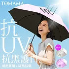 TOMAMA  | 「寬95cm」 抗UV反向晴雨兩用折疊傘