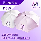 TOMAMA  | 「加厚版」抗UV反向晴雨兩用折疊傘-任選2入賣場(珍珠白/夢幻粉)
