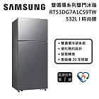【一級能效】Samsung 三星 RT53DG7A1CS9TW 雙循環系列雙門冰箱 532L 時尚銀 含基本安裝+舊機回收