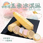 【玉米冰淇淋】花生風味10支(55g/支)