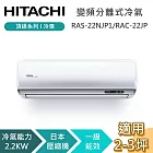 HITACHI 日立 2-3坪 2.2KW RAS-22NJP1/RAC-22JP 頂級系列冷專 變頻分離式冷氣 基本安裝+舊機回收