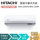 HITACHI 日立 2-3坪 2.2KW RAS-22NJP1/RAC-22NP 頂級系列冷暖型 變頻分離式冷氣 含基本安裝+舊機回收