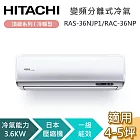 HITACHI 日立 4-5坪 3.6KW RAS-36NJP1/RAC-36NP 頂級系列冷暖型 變頻分離式冷氣 基本安裝+舊機回收