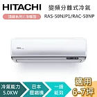 HITACHI 日立 6-7坪 5.0KW RAS-50NJP1/RAC-50NP 頂級系列冷暖型 變頻分離式冷氣 基本安裝+舊機回收