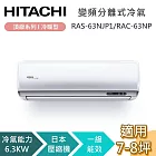 HITACHI 日立 7-8坪 6.3KW RAS-63NJP1/RAC-63NP 頂級系列冷暖型 變頻分離式冷氣 基本安裝+舊機回收