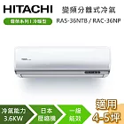 HITACHI 日立 4-5坪 3.6KW RAS-36NTB/RAC-36NP 尊榮系列冷暖型 變頻分離式冷氣 含基本安裝+舊機回收