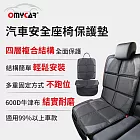 【OMyCar】汽車安全座椅保護墊 (汽車座椅防護墊 寵物墊 防滑 防髒 防磨 質感好)