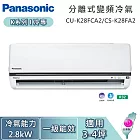 Panasonic 國際牌 3-4坪 2.8kW CU-K28FCA2/CS-K28FA2 K系列冷專 一對一變頻分離式冷氣 基本安裝+舊機回收