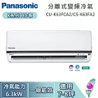 Panasonic 國際牌 7-8坪 6.3kW CU-K63FCA2/CS-K63FA2 K系列冷專 一對一變頻分離式冷氣 基本安裝+舊機回收
