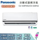 Panasonic 國際牌 3-4坪 CU-K28FHA2/CS-K28FA2 K系列冷暖型 一對一變頻分離式冷氣 基本安裝+舊機回收