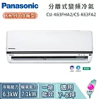 Panasonic 國際牌 7-8坪 CU-K63FHA2/CS-K63FA2 K系列冷暖型 一對一變頻分離式冷氣 基本安裝+舊機回收