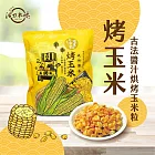 【滬尾漁家】烤玉米120G*6包入/組