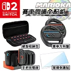 【Switch 2專用】Switch 2 代主機 / NS2 周邊全配組《硬殼收納包+手把充電座+賽車方向盤*2+保護貼》
