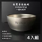 CS22 Ti純鈦淨化雙層不鏽鋼防燙飯碗-4入