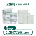 5件組全透明免抽氣壓縮袋收納袋(旅行收納袋 衣物收納袋 棉被壓縮袋) 透明