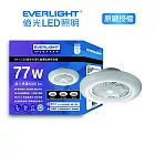 EVERLIGHT 億光77W UVC LED紫外光淨化循環風扇吸頂燈 (EU02)
