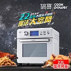【CookPower 鍋寶】數位觸控式健康氣炸烤箱22L-白(AF-2206W) 白色