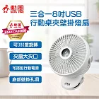 勳風 8吋三合一USB行動桌夾壁掛燈扇 HFB-S0007