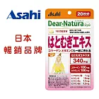 Asahi朝日 Dear Natura 薏仁精華膠原蛋白 40顆
