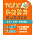 多益聽力線上重訓 (2年)
