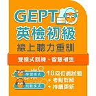 全民英檢初級聽力線上重訓 (365天)