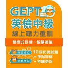 全民英檢中級聽力線上重訓 (365天)