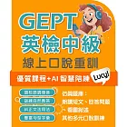 全民英檢中級-口說特訓 (365天)