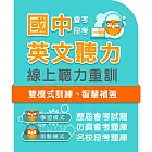 國中英文聽力練習系統 - 2年授權