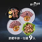 【野人舒食】舒肥牛系列任選9入