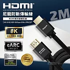 Songwin 協會認證2.1版 公對公HDMI 8K UHD高畫質尼龍防斷影音傳輸線(2M)