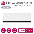 LG 樂金 LSU22DHS/LSN22IDHS 雙迴轉變頻空調 極適系列冷暖型 適用2-4坪 含基本安裝+舊機回收