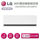 LG 樂金 LSU36DHS/LSN36IDHS 雙迴轉變頻空調 極適系列冷暖型 適用4-6坪 含基本安裝+舊機回收