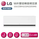 LG 樂金 LSU22DHS/LSN22DDHS 雙迴轉變頻空調 極淨系列冷暖型 適用2-4坪 含基本安裝+舊機回收