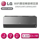 LG 樂金 LRU41ART/LRN41ART 雙迴轉變頻空調 潮酷冷暖系列鏡面黑 適用5-7坪 含基本安裝+舊機回收