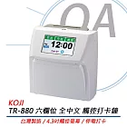 KOJI TR-880 六欄位 全中文觸控 電子式打卡鐘 / 考勤機 同UT-800 贈卡片一包(100張)