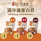 《娘家廚房x職人雞》滷蛋白君 −醬香x1+香辣x1+黑胡椒x2